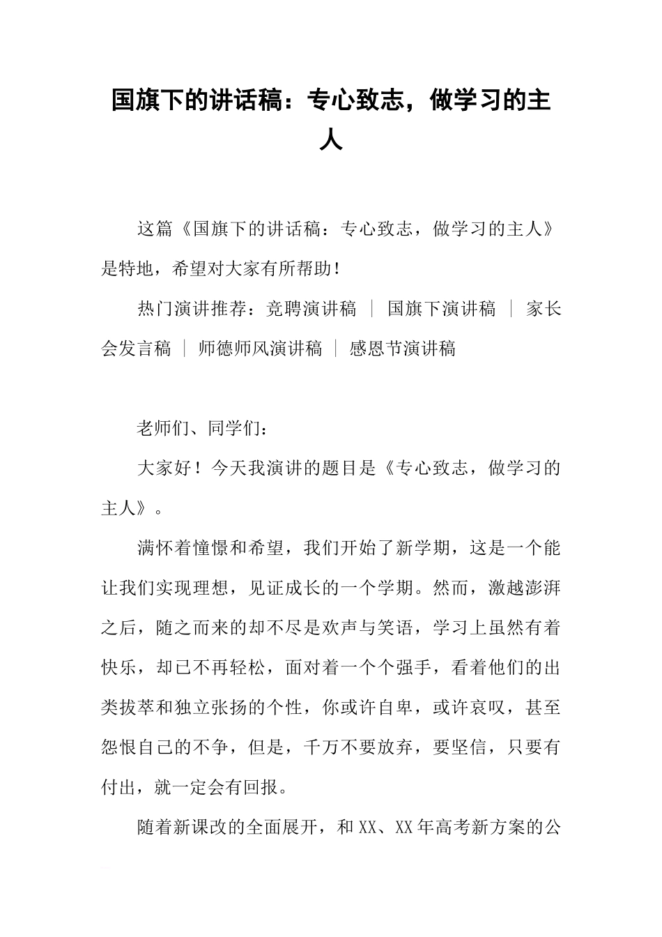 国旗下的讲话稿：专心致志，做学习的主人[推荐]_第1页