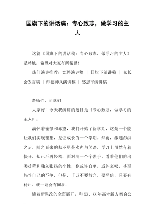 国旗下的讲话稿：专心致志，做学习的主人[推荐]