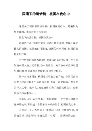 国旗下的讲话稿：祖国在我心中[推荐]