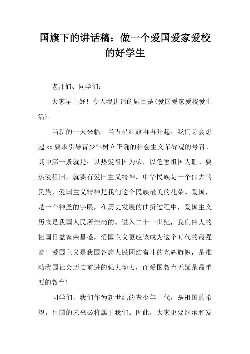 国旗下的讲话稿：做一个爱国爱家爱校的好学生[推荐]_第1页