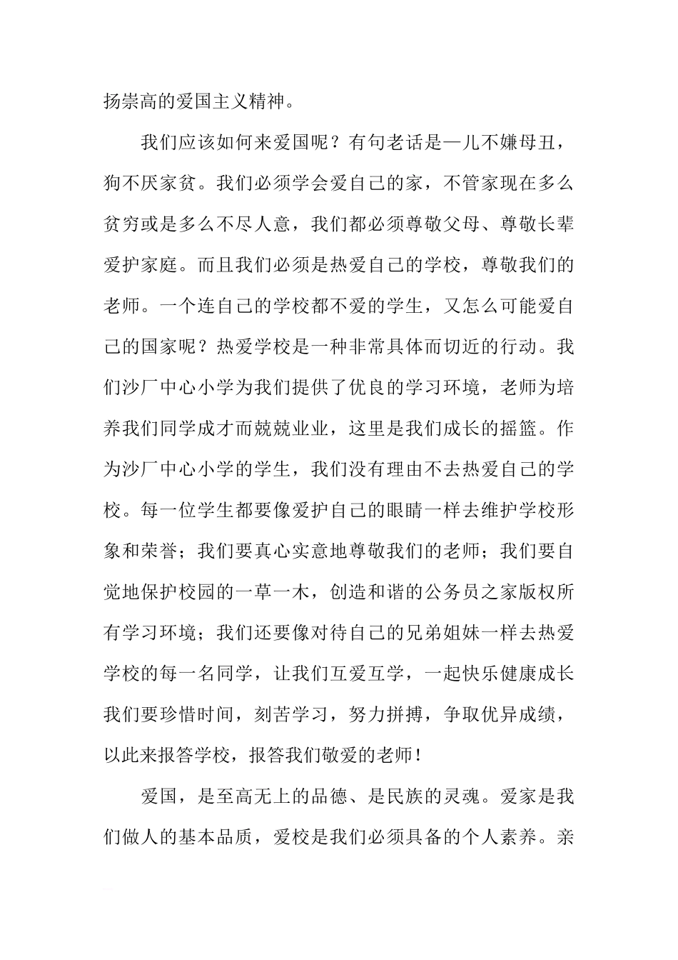 国旗下的讲话稿：做一个爱国爱家爱校的好学生[推荐]_第2页