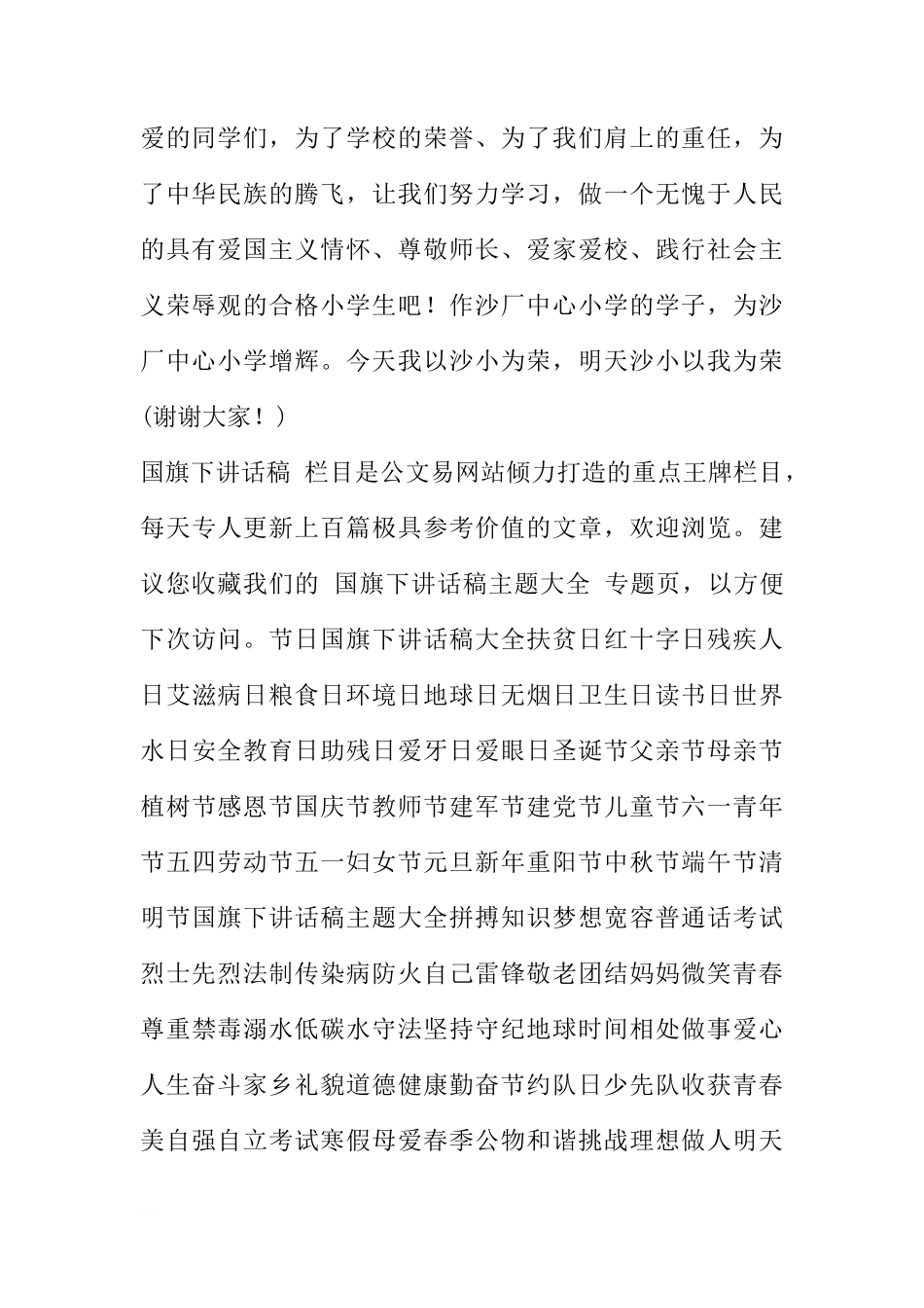 国旗下的讲话稿：做一个爱国爱家爱校的好学生[推荐]_第3页