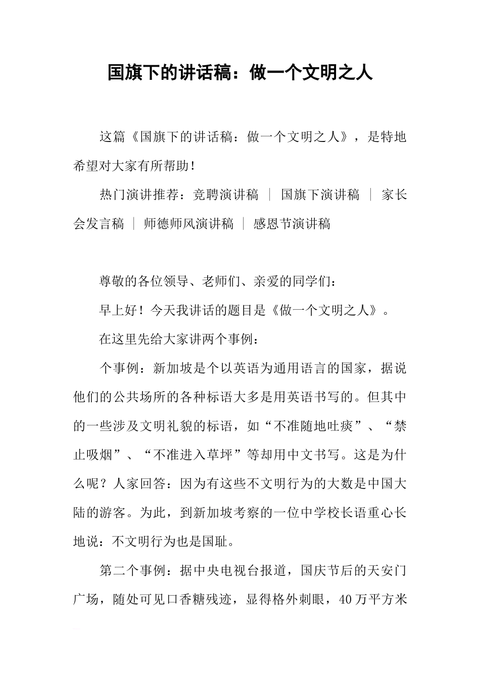 国旗下的讲话稿：做一个文明之人[推荐]_第1页