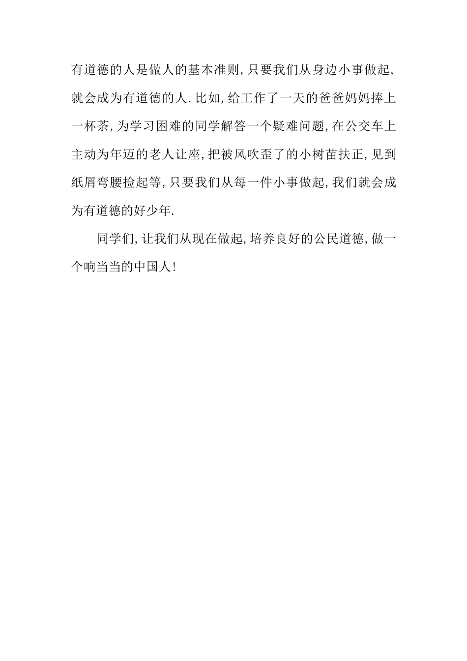 国旗下的讲话稿：做一个有道德的人[推荐]_第2页