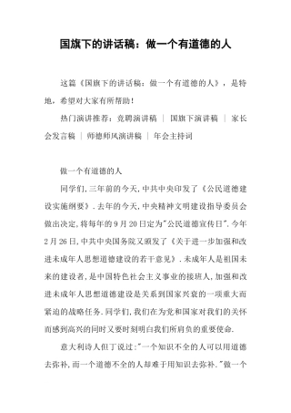 国旗下的讲话稿：做一个有道德的人[推荐]