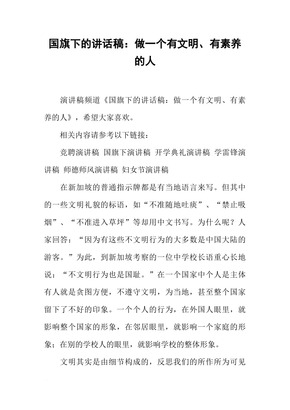 国旗下的讲话稿：做一个有文明、有素养的人[推荐]_第1页