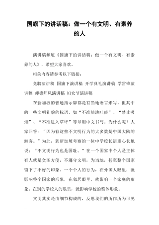 国旗下的讲话稿：做一个有文明、有素养的人[推荐]