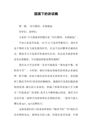 国旗下的讲话稿[推荐]