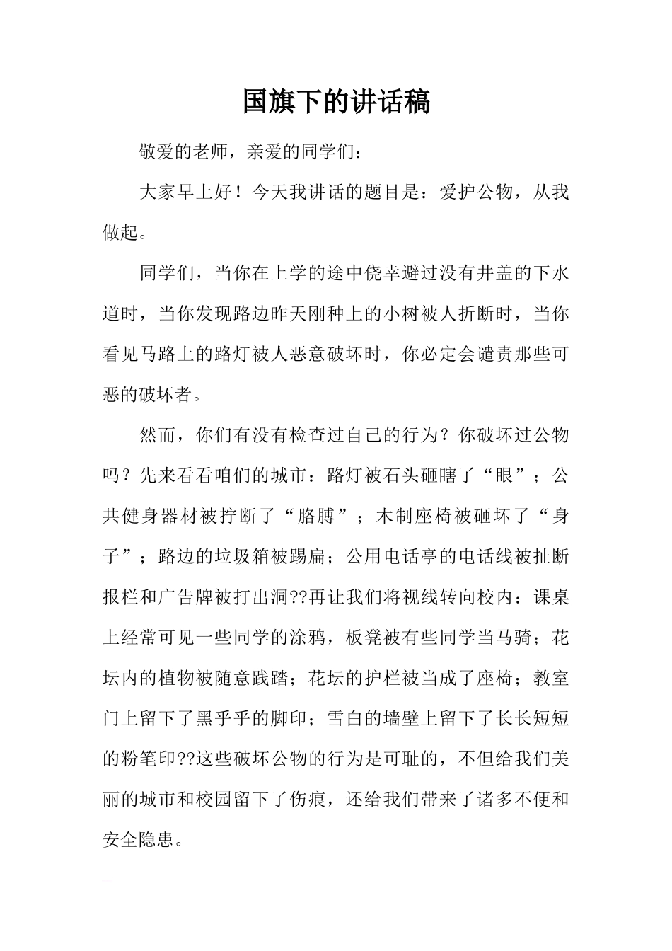 国旗下的讲话稿_1[推荐]_第1页