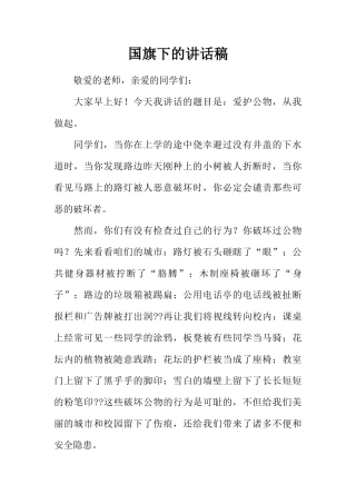 国旗下的讲话稿_1[推荐]