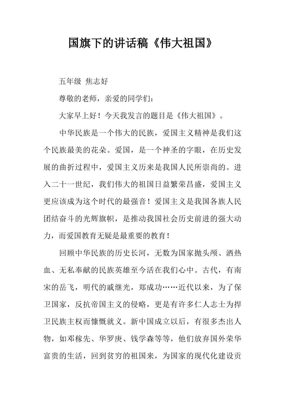 国旗下的讲话稿《伟大祖国》[推荐]_第1页