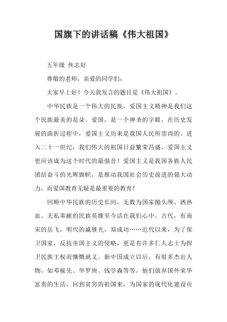 国旗下的讲话稿《伟大祖国》[推荐]