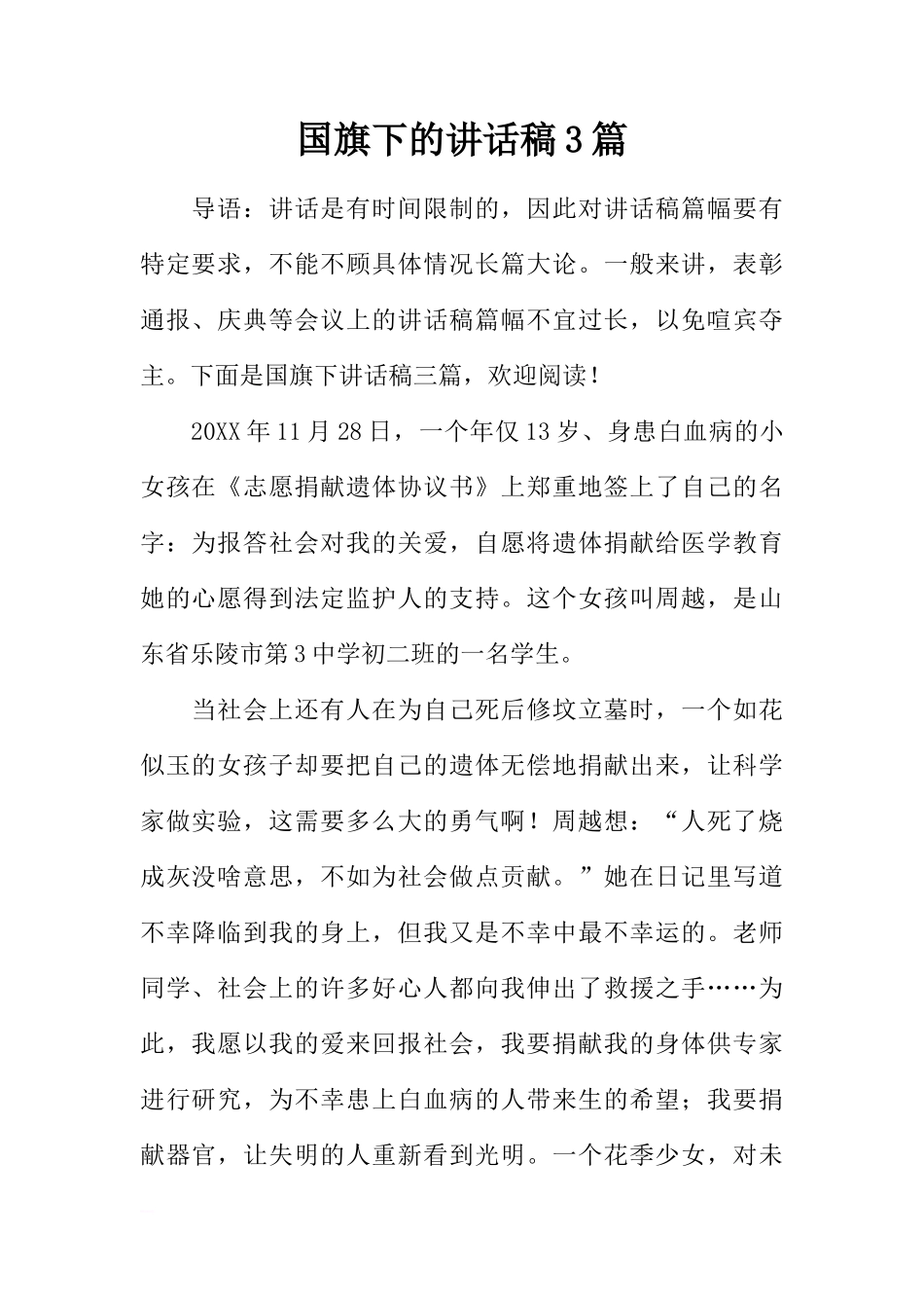 国旗下的讲话稿3篇[推荐]_第1页