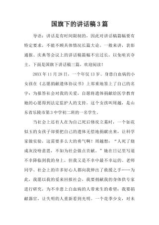 国旗下的讲话稿3篇[推荐]