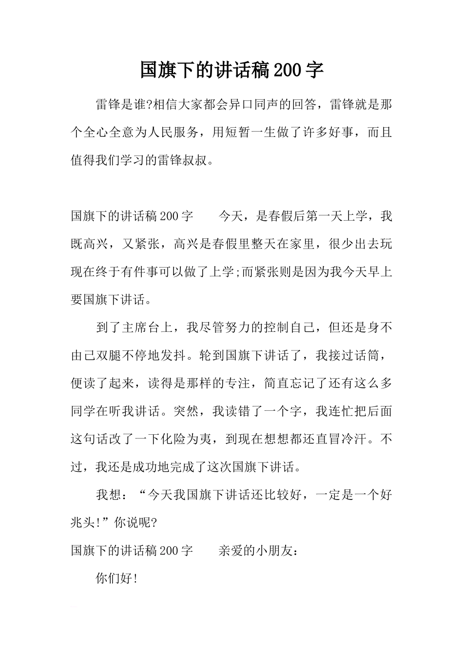 国旗下的讲话稿200字[推荐]_第1页