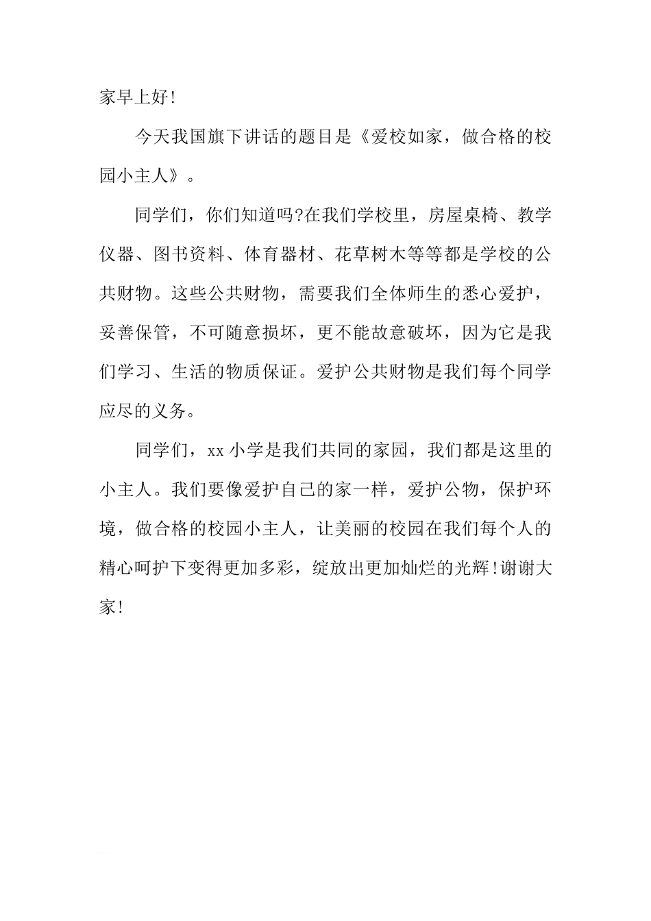 国旗下的讲话稿200字[推荐]_第3页