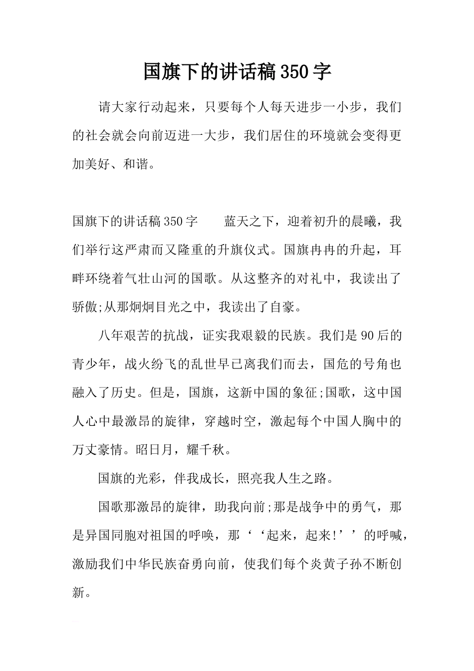 国旗下的讲话稿350字[推荐]_第1页