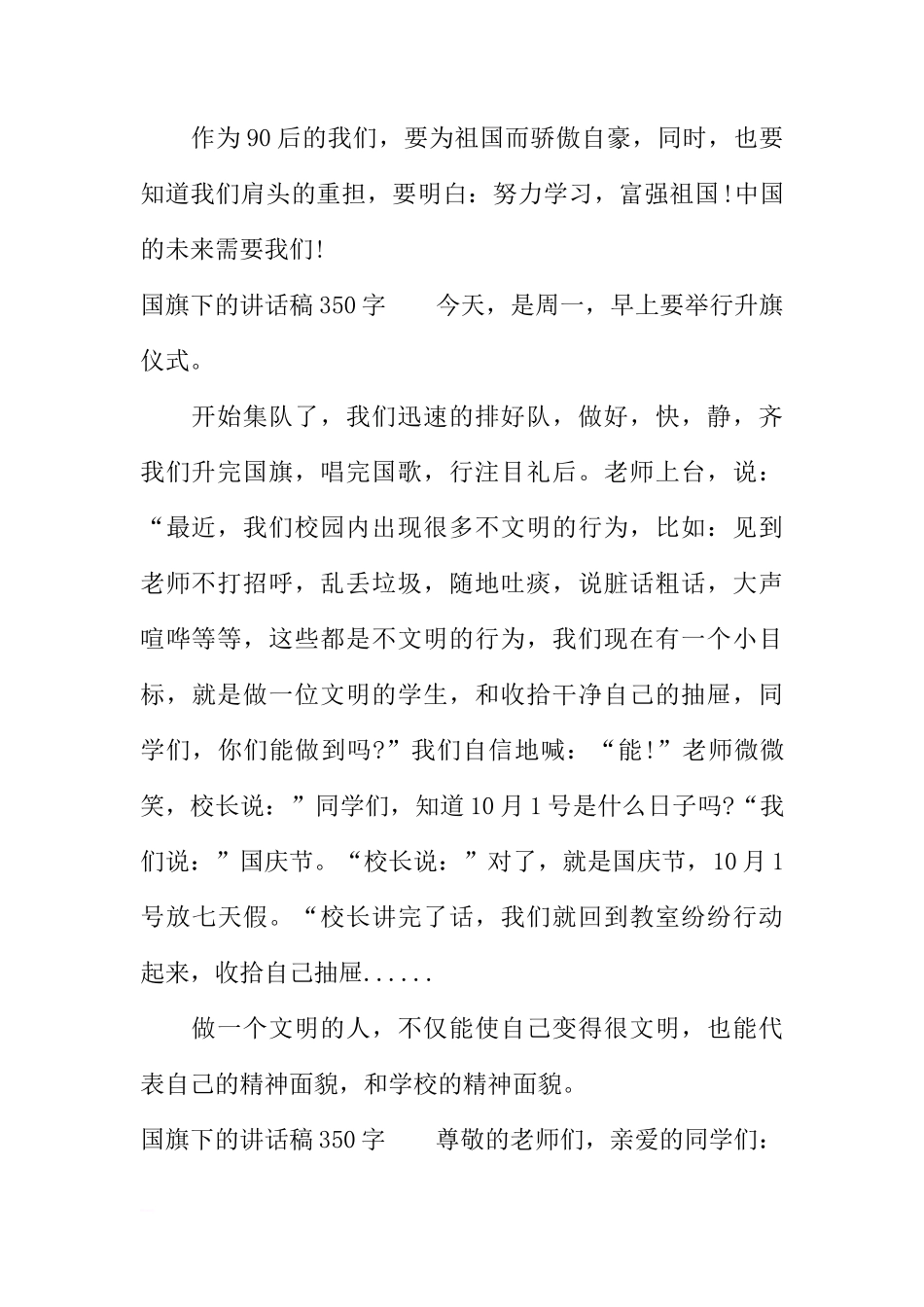 国旗下的讲话稿350字[推荐]_第2页