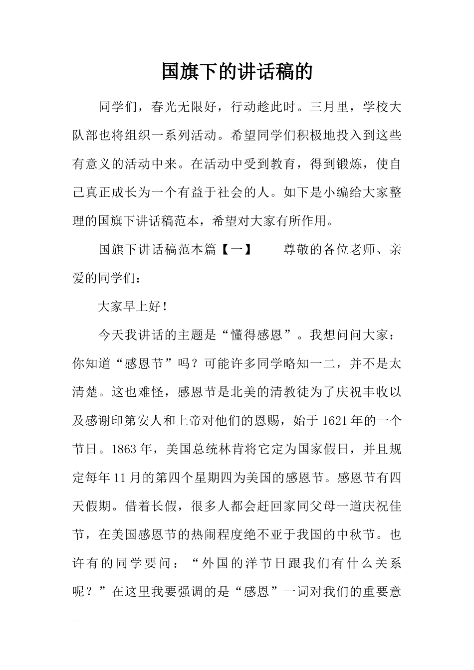 国旗下的讲话稿的[推荐]_第1页