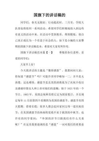 国旗下的讲话稿的[推荐]