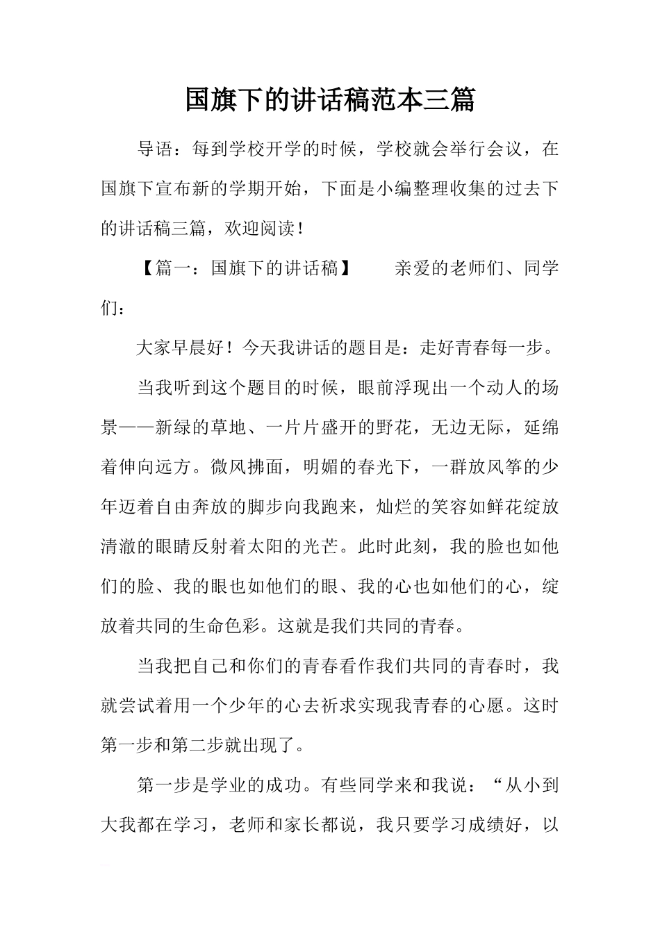国旗下的讲话稿范本三篇[推荐]_第1页