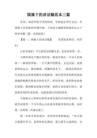 国旗下的讲话稿范本三篇[推荐]