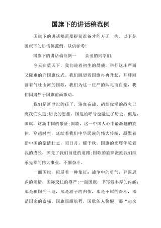 国旗下的讲话稿范例[推荐]