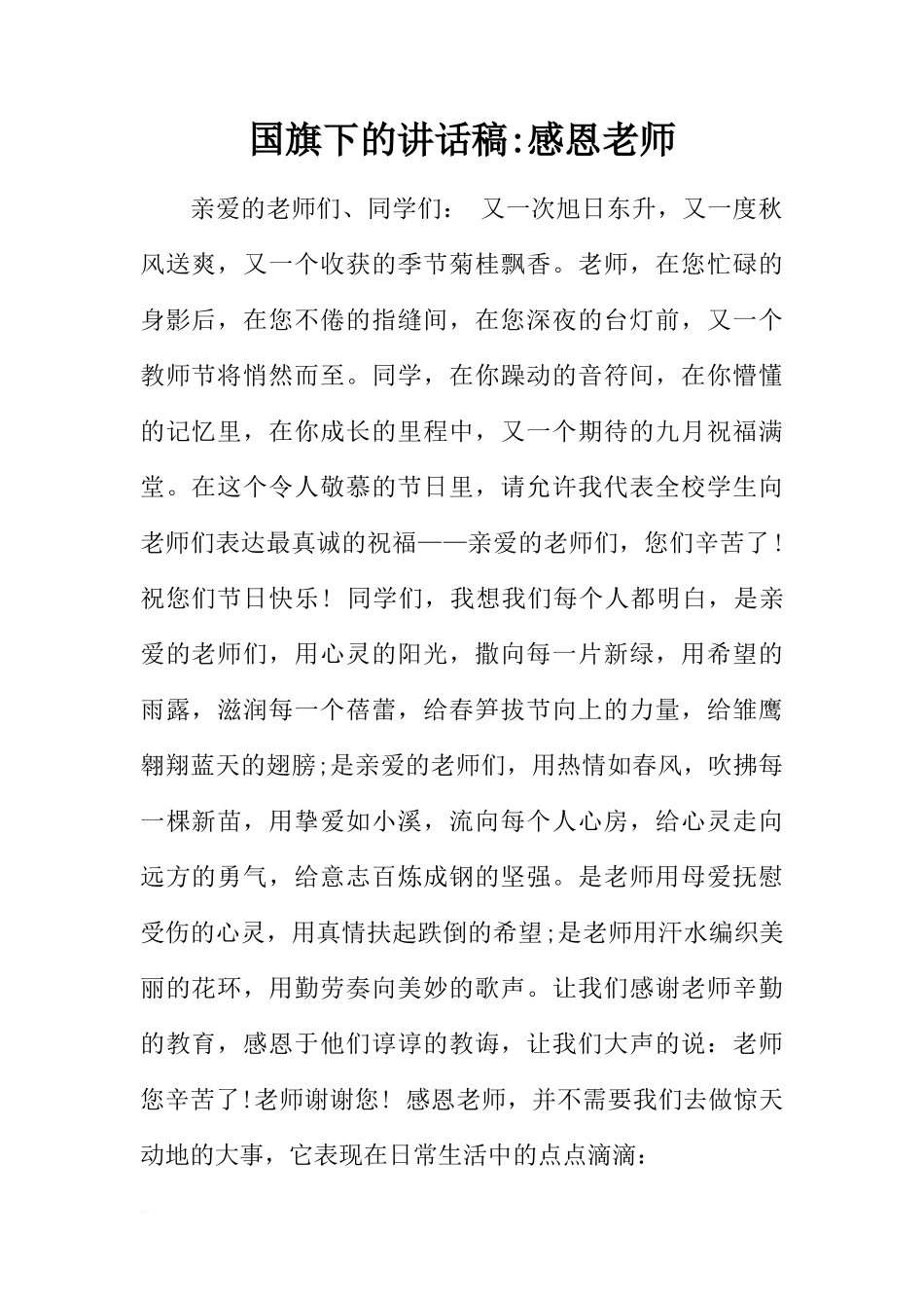 国旗下的讲话稿-感恩老师[推荐]_第1页
