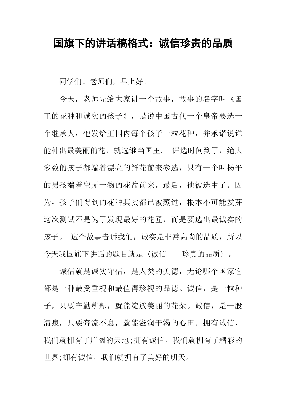 国旗下的讲话稿格式：诚信珍贵的品质[推荐]_第1页