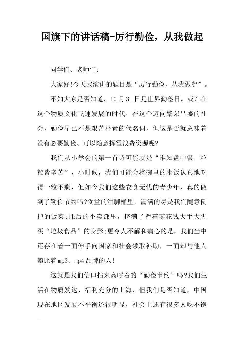 国旗下的讲话稿-厉行勤俭，从我做起[推荐]_第1页
