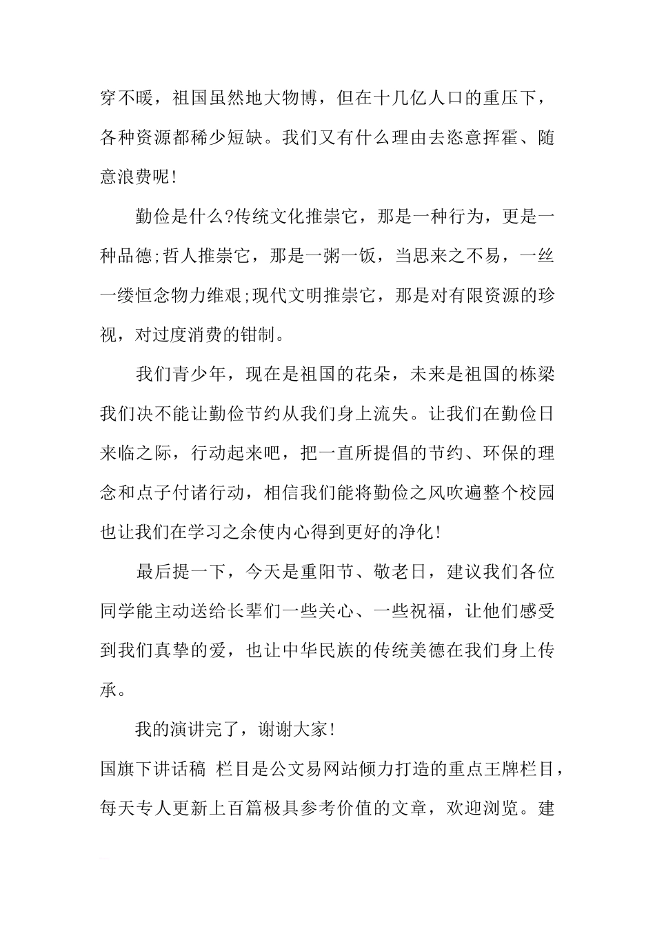 国旗下的讲话稿-厉行勤俭，从我做起[推荐]_第2页