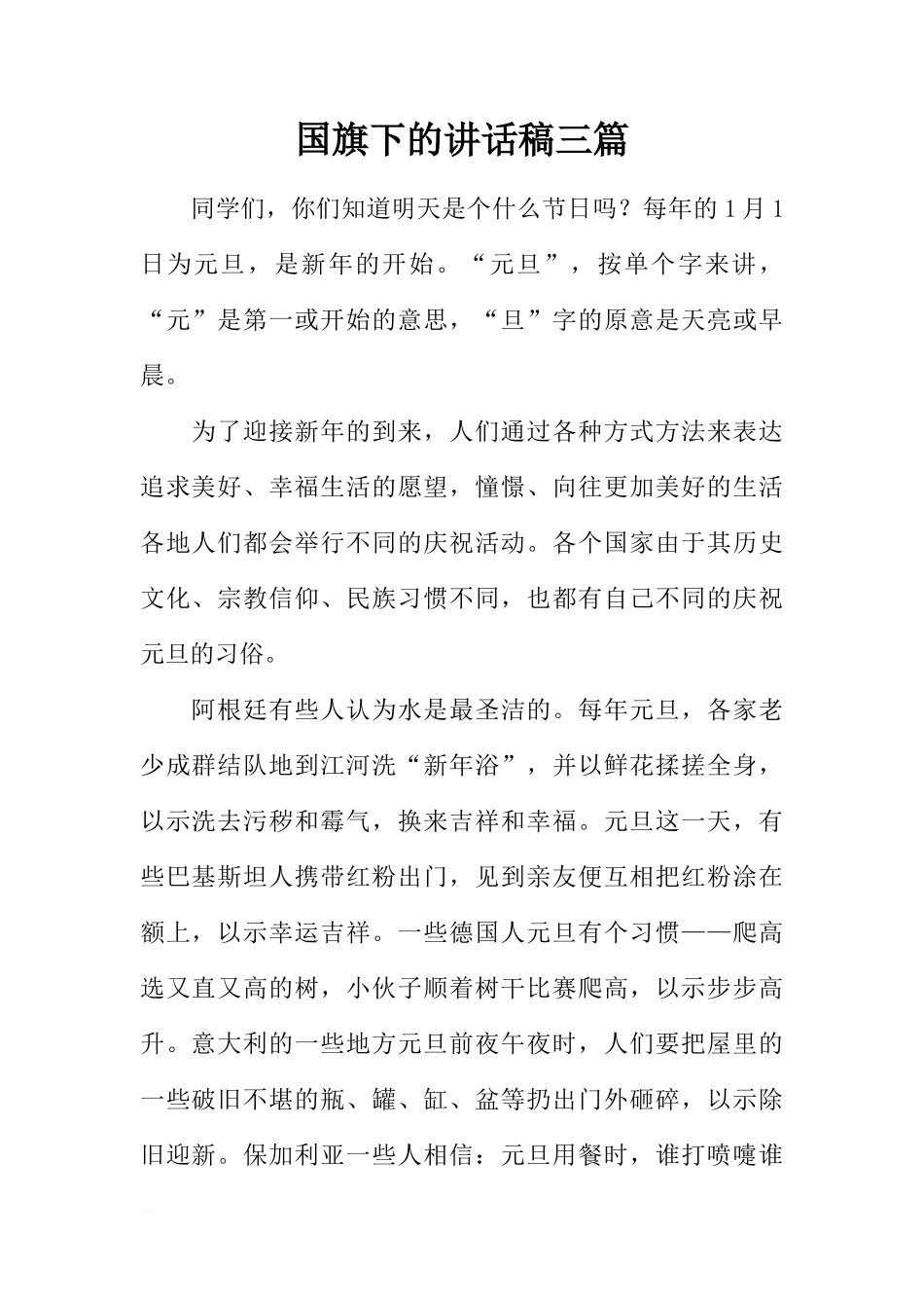 国旗下的讲话稿三篇[推荐]_第1页