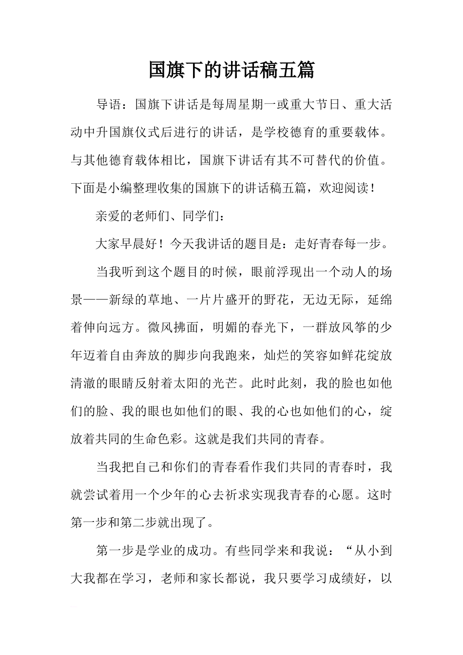 国旗下的讲话稿五篇[推荐]_第1页