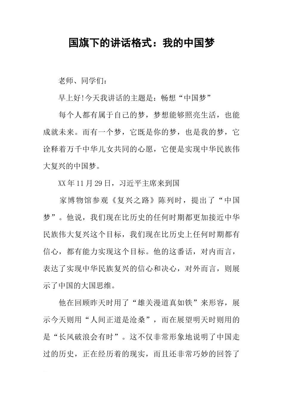 国旗下的讲话格式：我的中国梦[推荐]_第1页