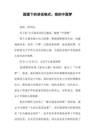 国旗下的讲话格式：我的中国梦[推荐]