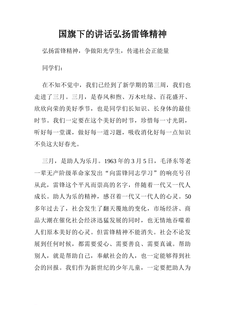 国旗下的讲话弘扬雷锋精神.doc[推荐]_第1页
