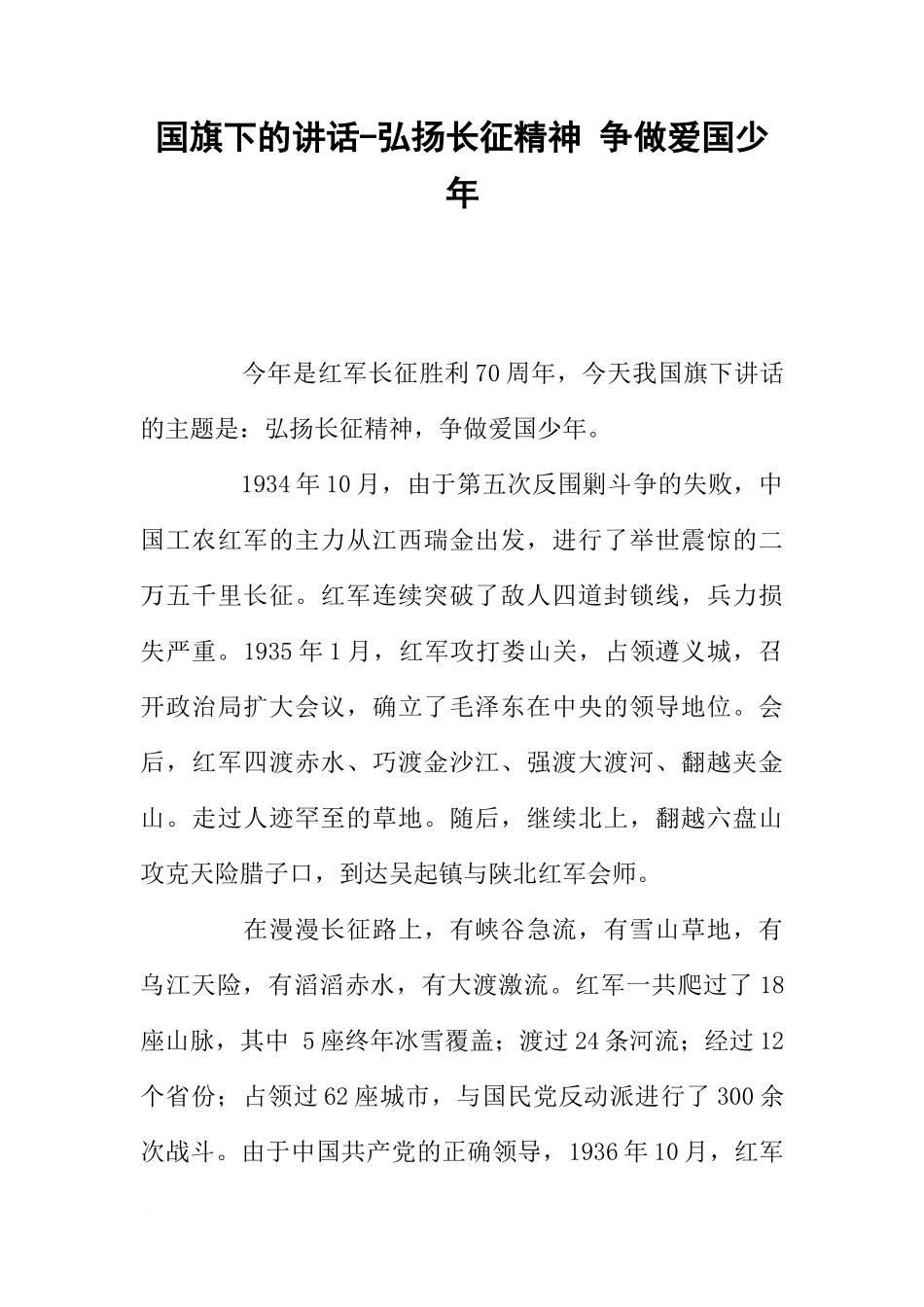国旗下的讲话-弘扬长征精神 争做爱国少年[推荐]_第1页