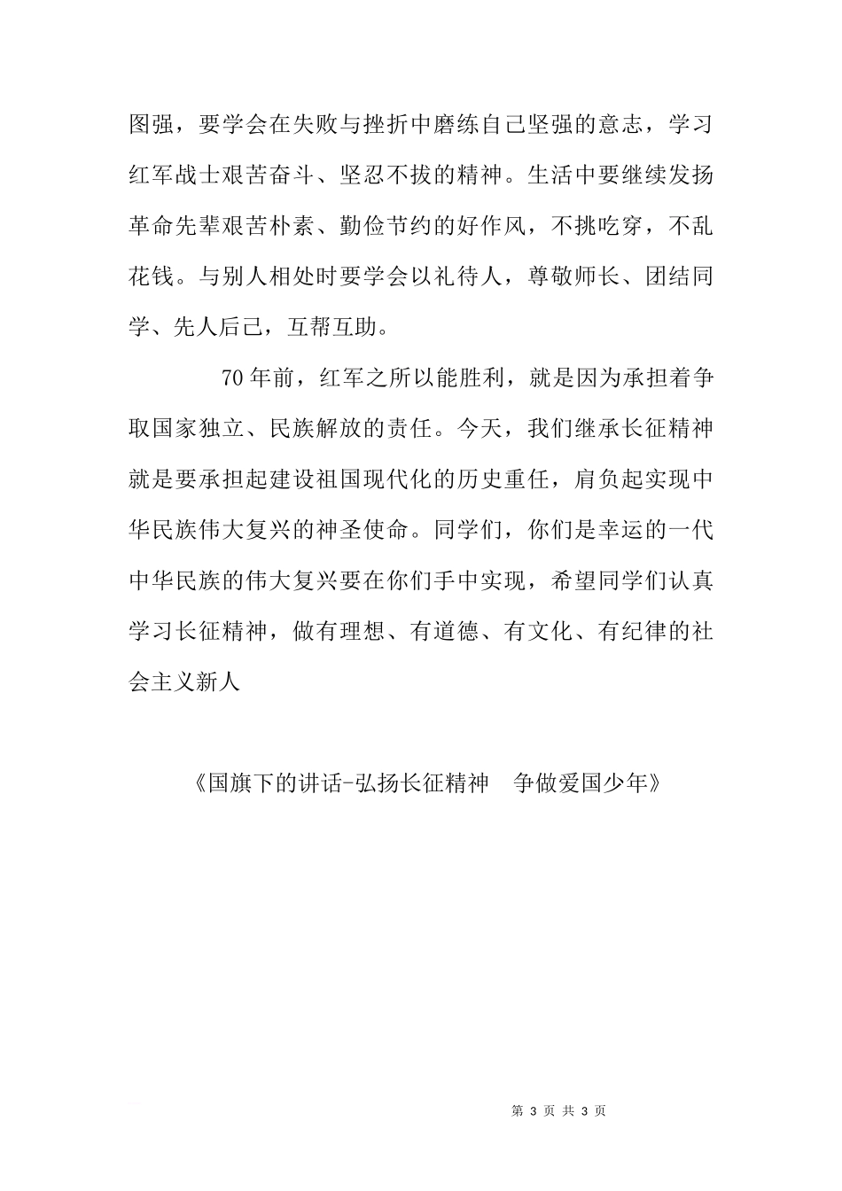 国旗下的讲话-弘扬长征精神 争做爱国少年[推荐]_第3页
