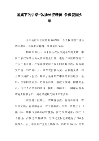 国旗下的讲话-弘扬长征精神 争做爱国少年[推荐]