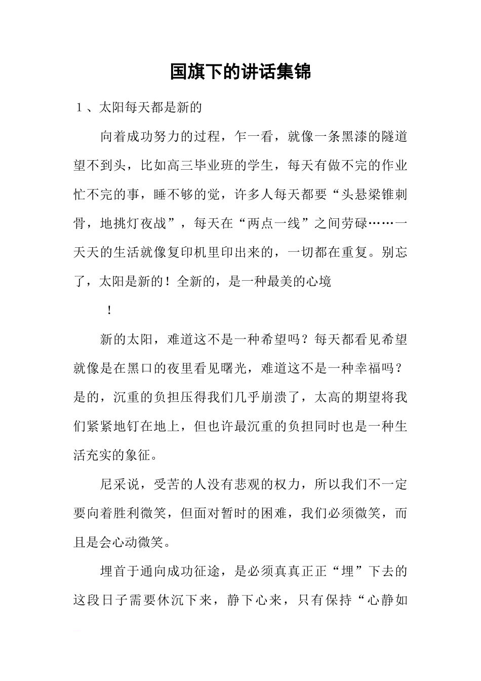 国旗下的讲话集锦 [推荐]_第1页