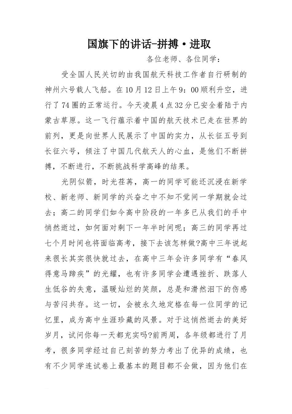 国旗下的讲话-拼搏·进取[推荐]_第1页