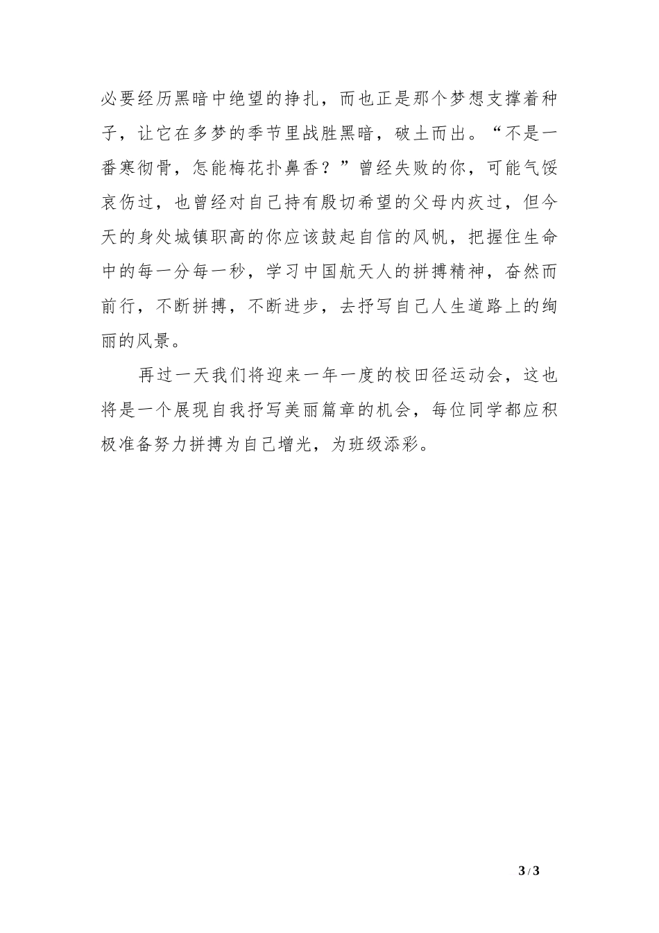 国旗下的讲话-拼搏·进取[推荐]_第3页