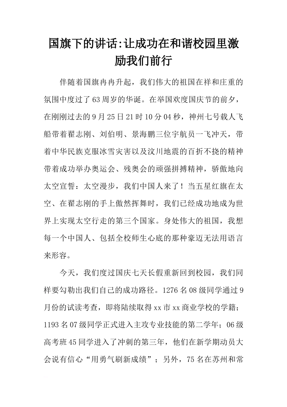 国旗下的讲话-让成功在和谐校园里激励我们前行[推荐]_第1页