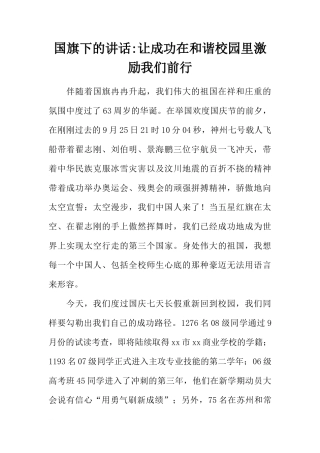 国旗下的讲话-让成功在和谐校园里激励我们前行[推荐]