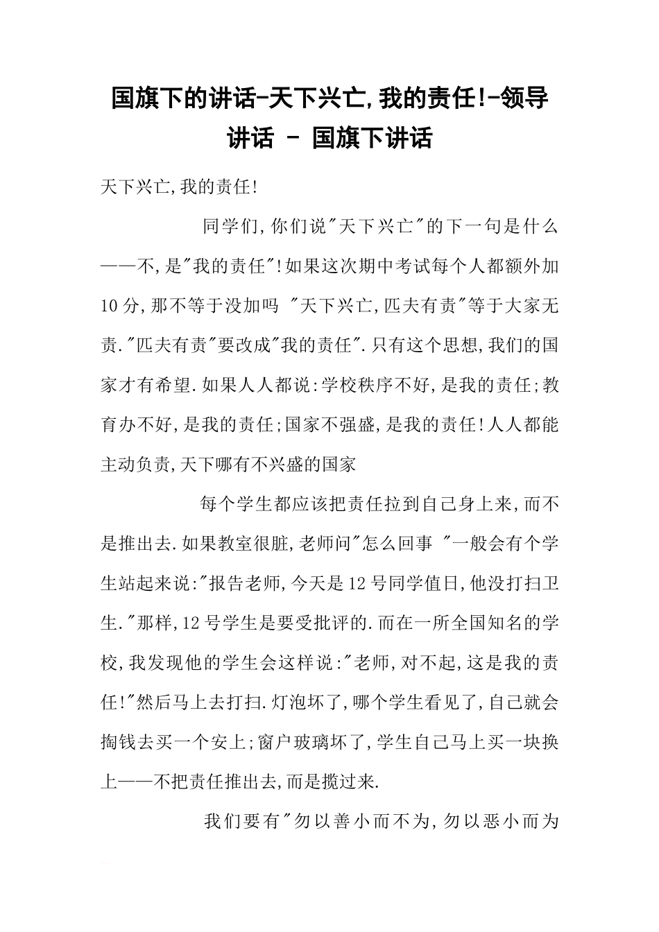 国旗下的讲话-天下兴亡,我的责任!-领导讲话 - 国旗下讲话[推荐]_第1页