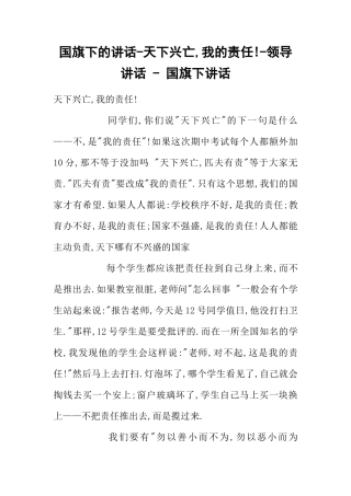 国旗下的讲话-天下兴亡,我的责任!-领导讲话 - 国旗下讲话[推荐]