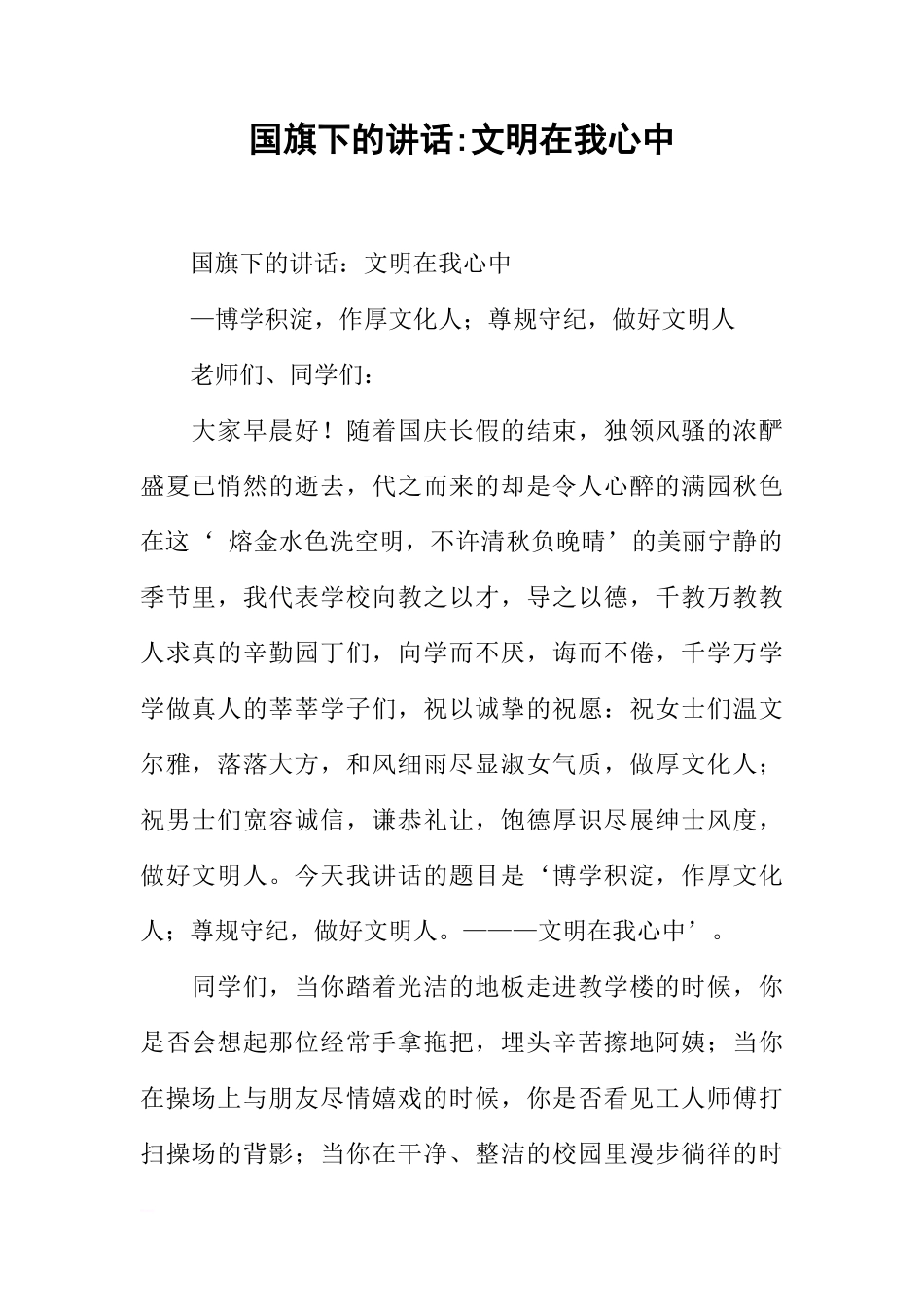 国旗下的讲话-文明在我心中[推荐]_第1页