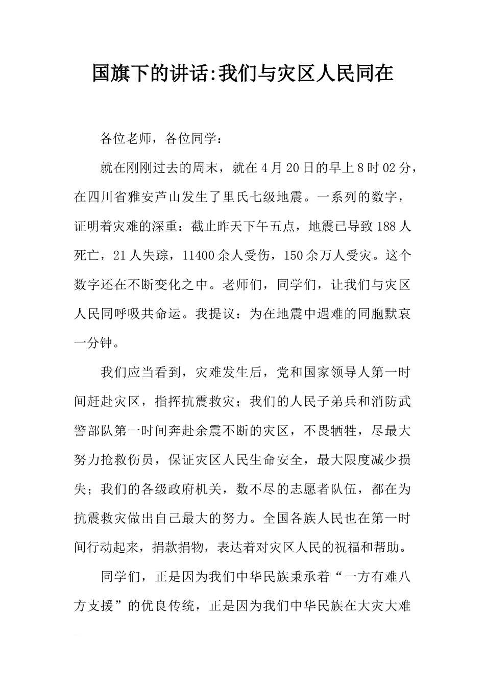 国旗下的讲话-我们与灾区人民同在[推荐]_第1页