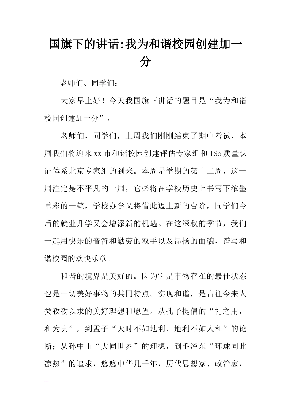 国旗下的讲话-我为和谐校园创建加一分[推荐]_第1页