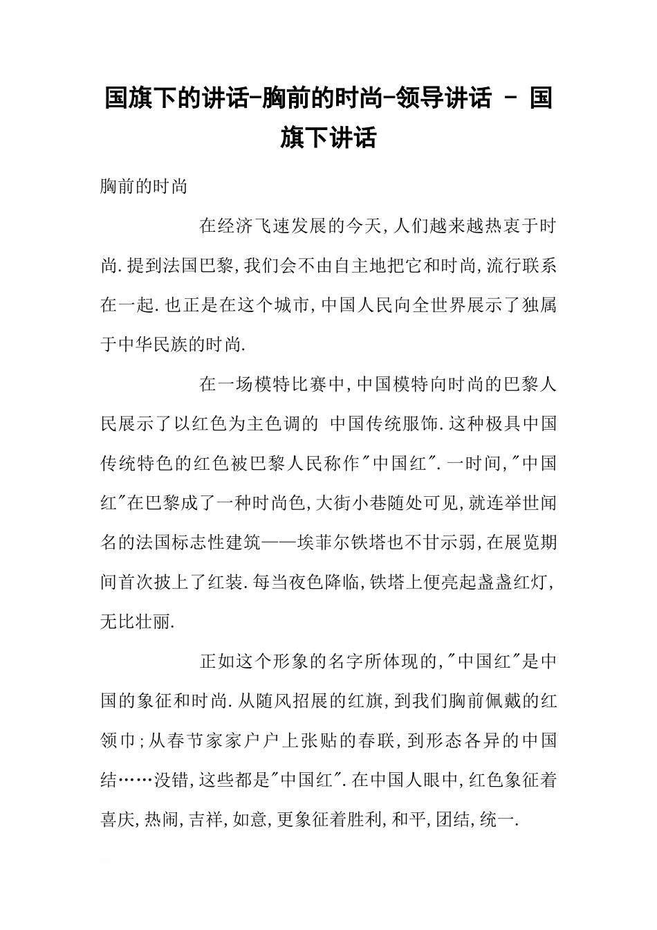 国旗下的讲话-胸前的时尚-领导讲话 - 国旗下讲话[推荐]_第1页